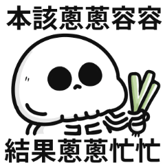 小骷顱迷因♡本該蔥蔥容容,結果蔥蔥忙忙