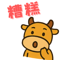 牛的物語-2