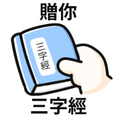 三字經迷因!