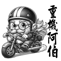 重機阿伯2(素描版)