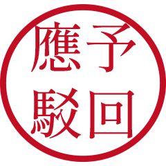 公文語錄(紅色圓形印章)