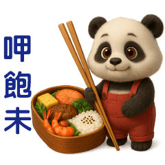 可愛貓熊❤️日常實用貼圖