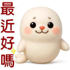 可愛海豹❤️日常實用貼圖