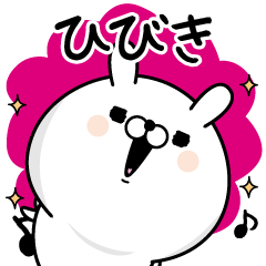 ひびき が使う名前あだ名スタンプ Line スタンプ Line Store ひびき が使う名前あだ名スタンプ Line スタンプ Line Store