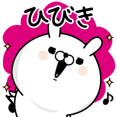 ひびき が使う名前あだ名スタンプ Line スタンプ Line Store ひびき が使う名前あだ名スタンプ Line スタンプ Line Store