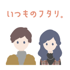 いつものフタリ。