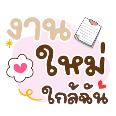 งานใหม่ใกล้ฉัน ❤️ แชทคำทำงาน น่ารัก