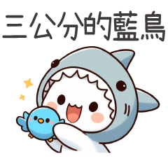 鯊魚貓貓★三公分的藍鳥