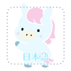 わたあめみたいなお馬さん (日本語)