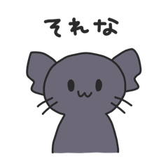 あくまくろねこ【毎日使える挨拶・感情】