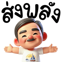 แดดดี้ ที่รัก