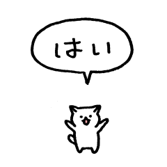 小さなシロネコ(フキダシ)