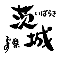 Japanese calligraphy Ibaraki towns name1