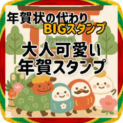BIG！使いやすい年末年始お正月年賀状2026