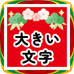 BIG！大きいデカ文字の毎年使える年賀状