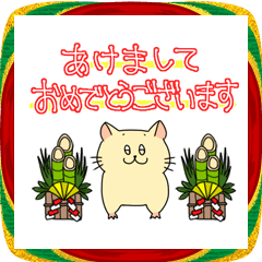 したたかハムスター お正月編