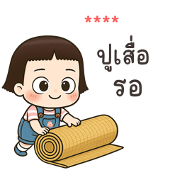 เติมชื่อเองได้: Ver.ข้าวเม่า จอมซน