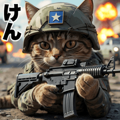 けん専用 進撃の猫軍団 Bigスタンプ