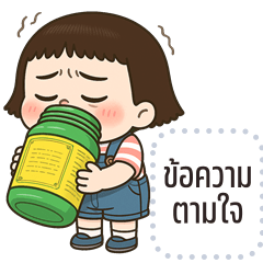 เปลี่ยนข้อความตามใจ: ข้าวเม่า จอมซน