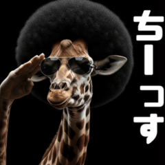 クセが強いキリン