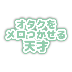 推し活スタンプ（緑