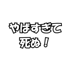 死ぬ死ぬ界隈スタンプミックス - LINE スタンプ | LINE STORE