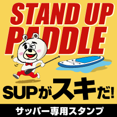 SUPがスキだ！サップ好き専用スタンプ！