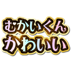 I love Mukai-kun. Sparkling Dream.