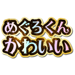 I love Meguro-kun. Sparkling Dream.