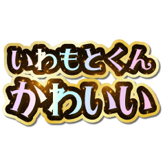 I love Iwamoto-kun. Sparkling Dream.