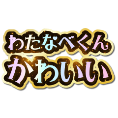 I love Watanabe-kun. Sparkling Dream.