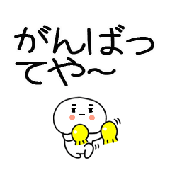 関西弁のスタンプ☆彡☆彡