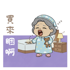 阿嬌嬤（台語）