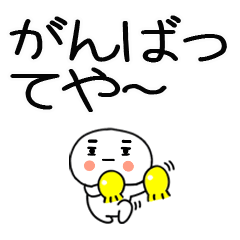 関西弁のスタンプ☆彡☆彡10