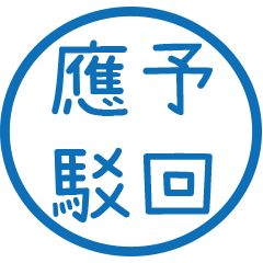 公文常用字(藍色圓形印章)