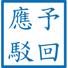 公文常用字(藍色方形印章)