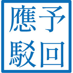 公文常用詞(藍色方形印章)