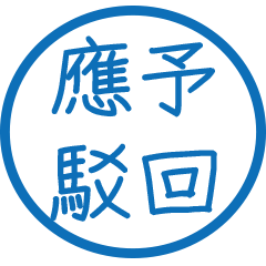 公文常用句(藍色圓形印章)