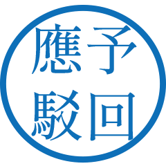 公文語錄(藍色圓形印章)