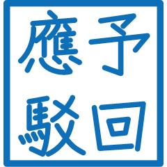 公文常用句(藍色方形印章)