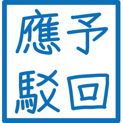 公文常用詞句(藍色方形印章)