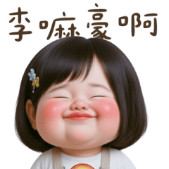 佳佑妹妹人小鬼大 大貼圖