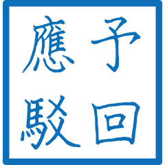 公文語錄(藍色方形印章)
