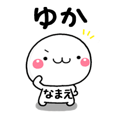 無難な ゆか 専用の敬語大人スタンプ Line スタンプ Line Store