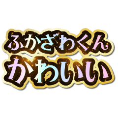 I love Fukazawa-kun. Sparkling Dream.