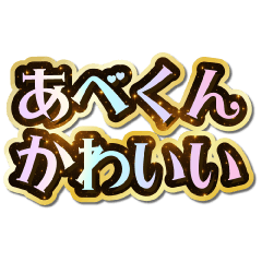 I love Abe-kun. Sparkling Dream.