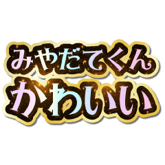 I love Miyadate-kun. Sparkling Dream.