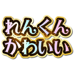 I love Ren-kun. Sparkling Dream.