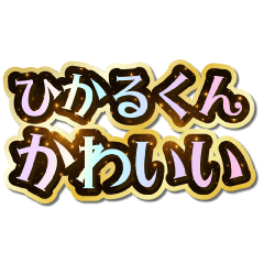 I love Hikaru-kun. Sparkling Dream.