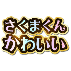 I love Sakuma-kun. Sparkling Dream.